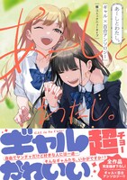 「あーしとわたし。 ギャル×百合アンソロジー」（帯付き）