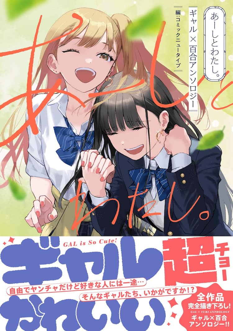 カバーイラストは武梨えり「あーしとわたし。 ギャル×百合アンソロジー 