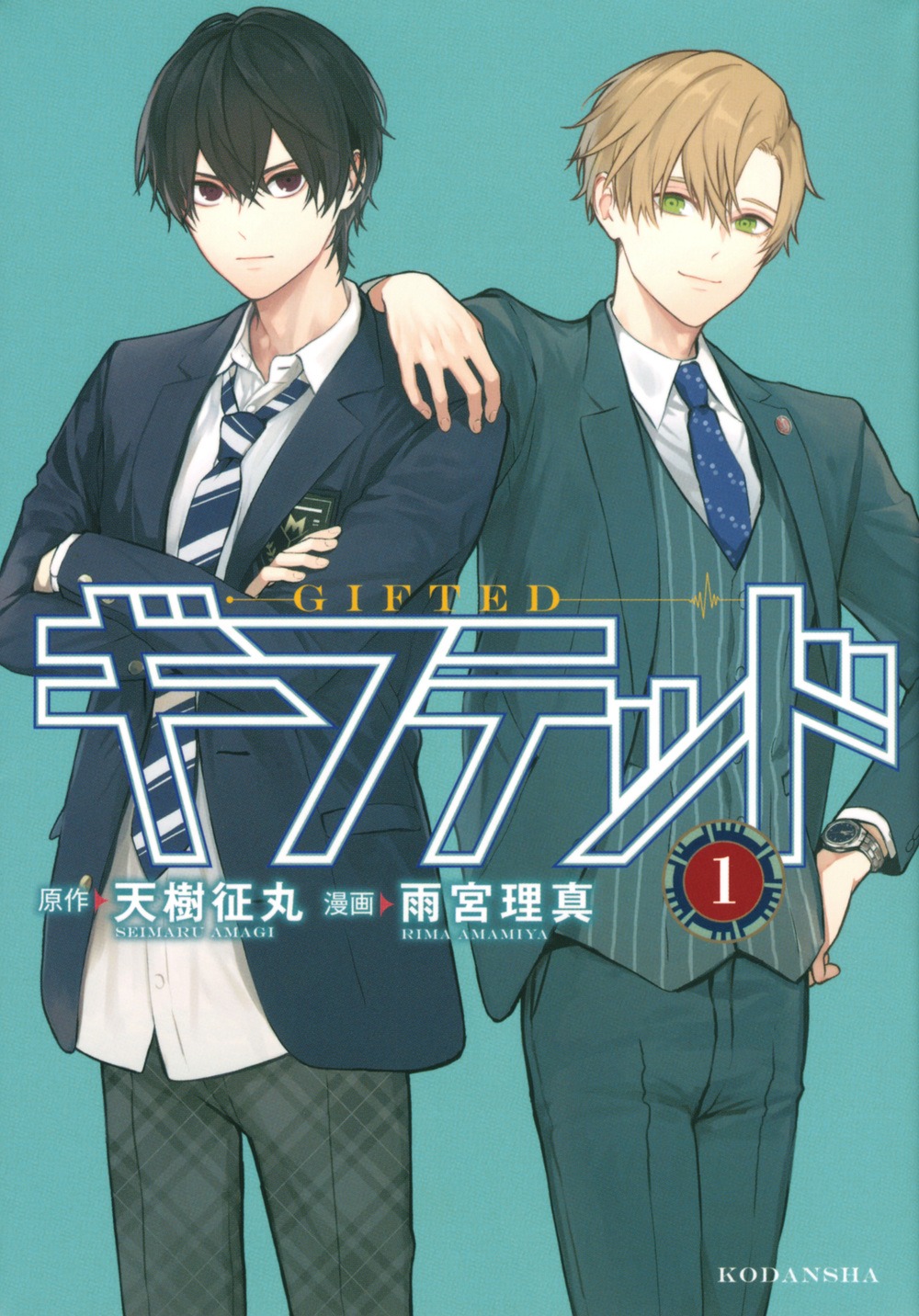 「ギフテッド」1巻 (c)天樹征丸・雨宮理真/講談社