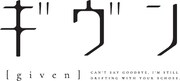 アニメ「ギヴン」ロゴ (c)キヅナツキ・新書館／ギヴン製作委員会