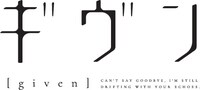 アニメ「ギヴン」ロゴ (c)キヅナツキ・新書館／ギヴン製作委員会