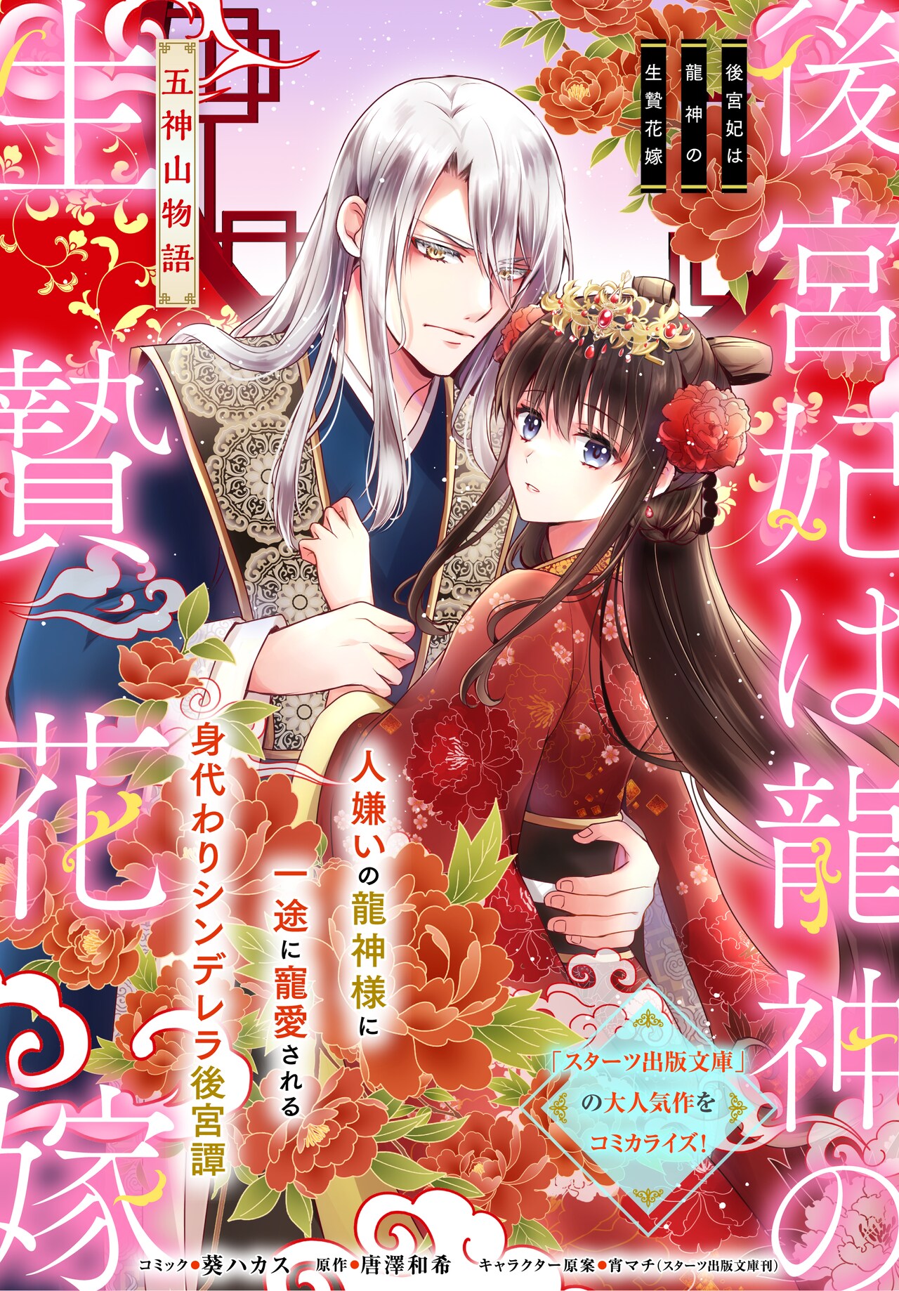 龍神の生贄花嫁になったヒロインを描くシンデレラ後宮譚「後宮妃は龍神の生贄花嫁」