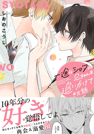 「一途なショタが兄ちゃんを追いかけてきた話」（帯付き）