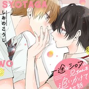 かわいかった少年が立派なイケメンに、BL「一途なショタが兄ちゃんを追いかけてきた話」