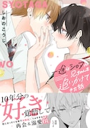 「一途なショタが兄ちゃんを追いかけてきた話」(帯付き)