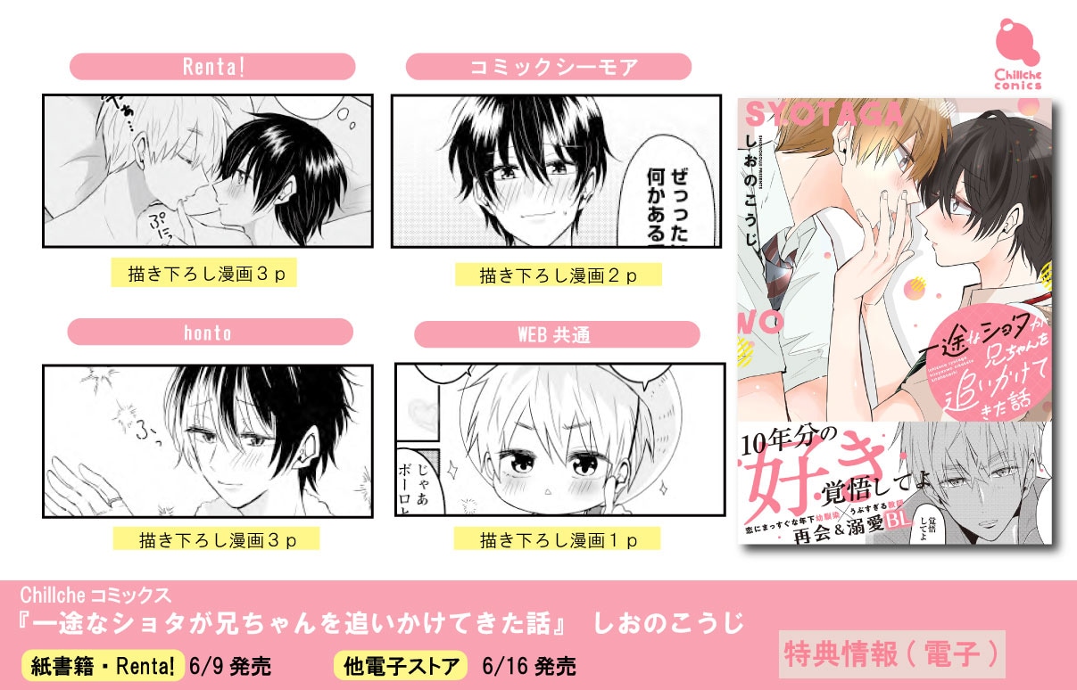 「一途なショタが兄ちゃんを追いかけてきた話」店舗購入特典のまとめ。