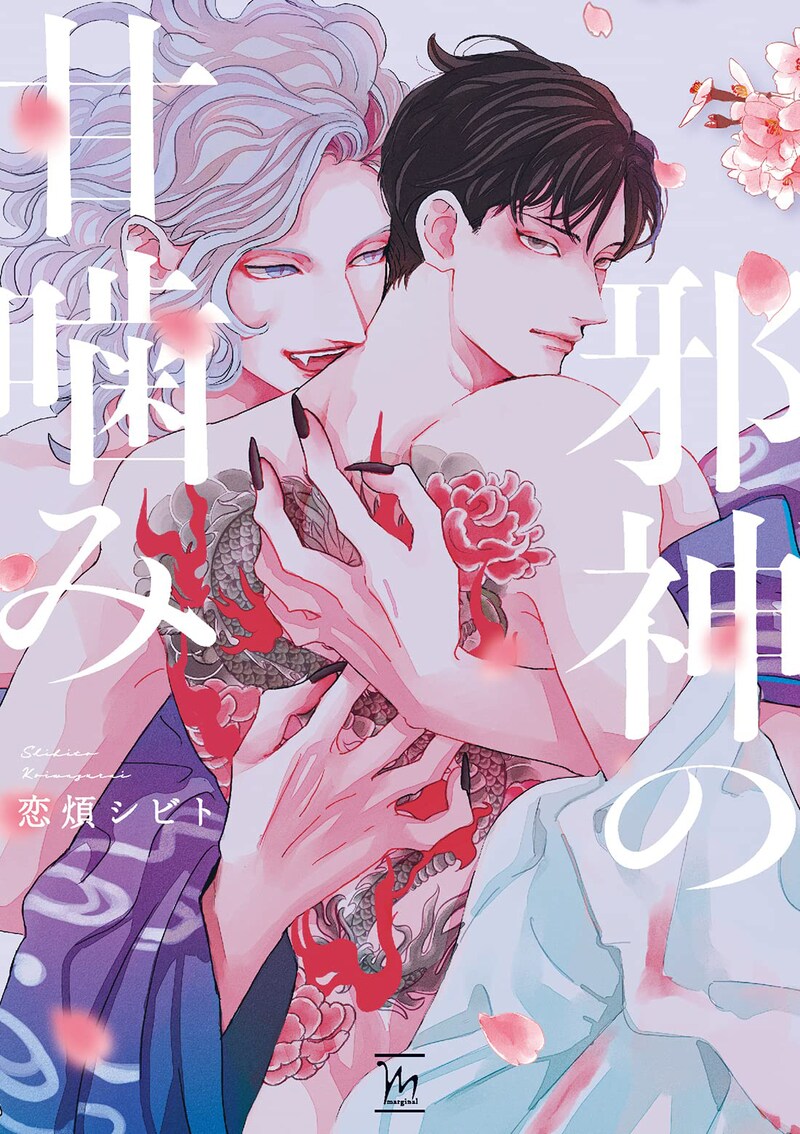 「邪神の甘噛み」