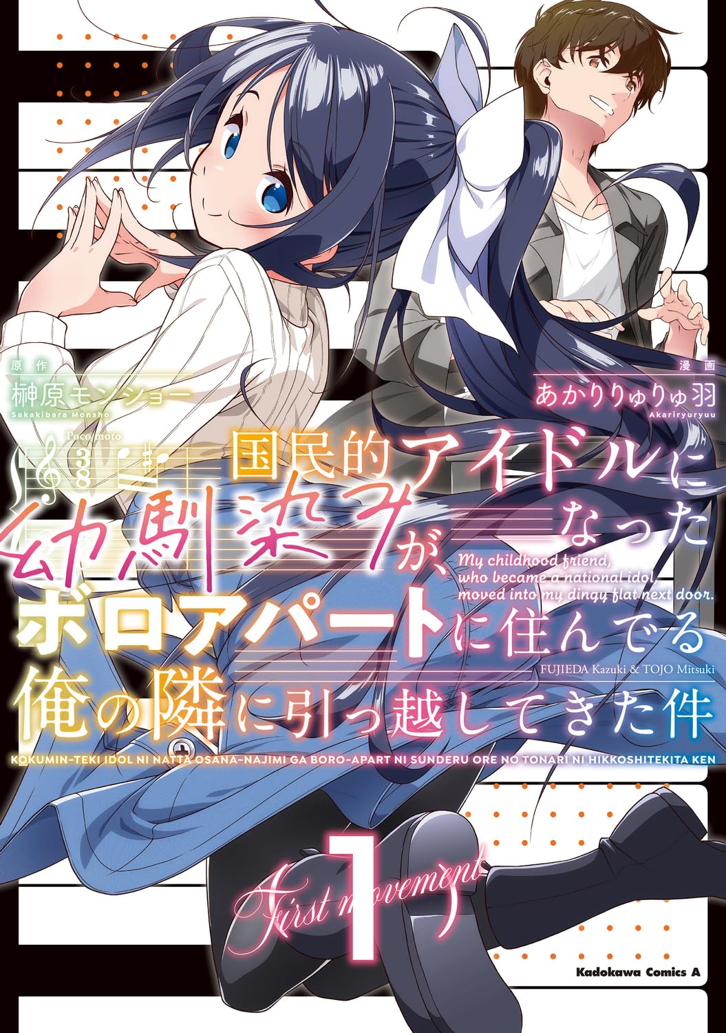 「国民的アイドルになった幼馴染みが、ボロアパートに住んでる俺の隣に引っ越してきた件」1巻