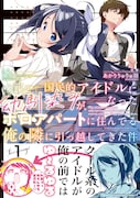 「国民的アイドルになった幼馴染みが、ボロアパートに住んでる俺の隣に引っ越してきた件」1巻（帯付き）