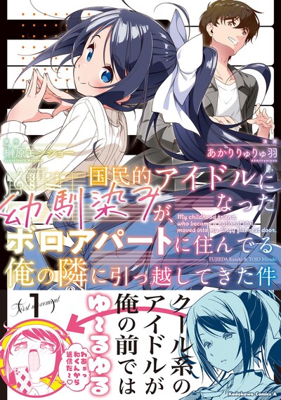 「国民的アイドルになった幼馴染みが、ボロアパートに住んでる俺の隣に引っ越してきた件」1巻（帯付き）