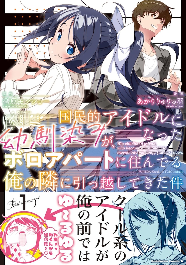 「国民的アイドルになった幼馴染みが、ボロアパートに住んでる俺の隣に引っ越してきた件」1巻（帯付き）