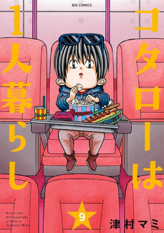 「コタローは1人暮らし」9巻