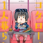「コタローは1人暮らし」完結、「チ。」の魚豊がイチオシのマンガ語るインタビューも