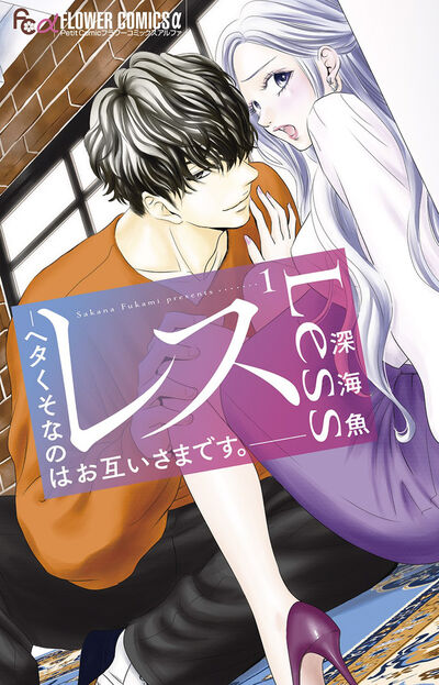 「レス ―ヘタくそなのはお互いさまです。―」1巻