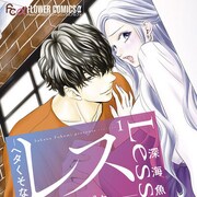 美人だけどセックスレスで離婚、誰にも言えない悩みを見抜かれて…深海魚の新作1巻