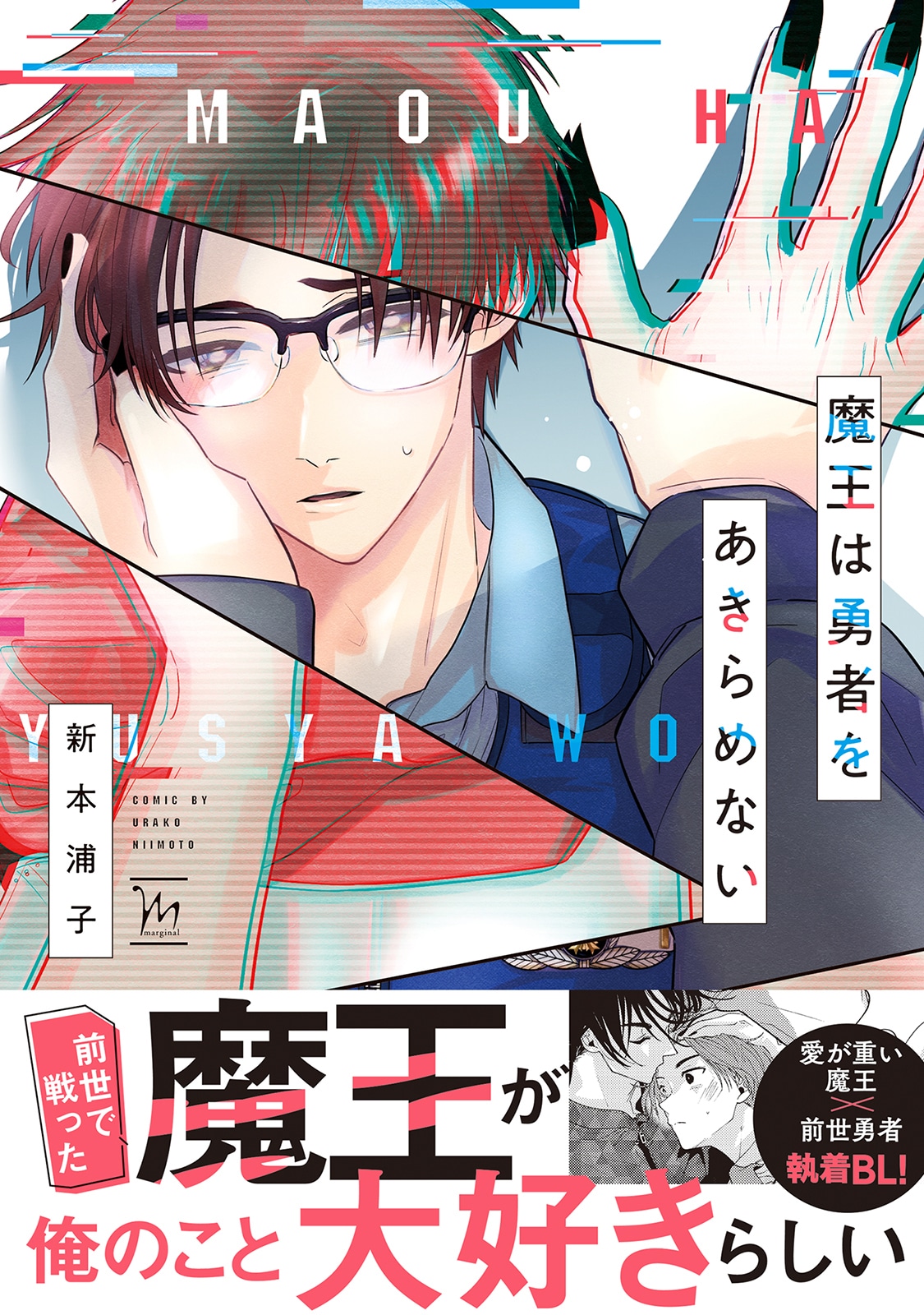 「魔王は勇者をあきらめない」（帯付き）