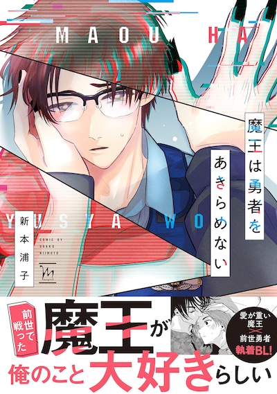 「魔王は勇者をあきらめない」（帯付き）