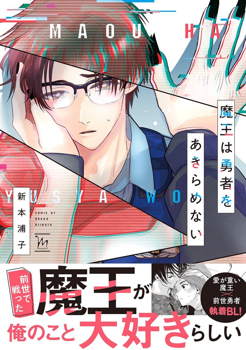 「魔王は勇者をあきらめない」（帯付き）