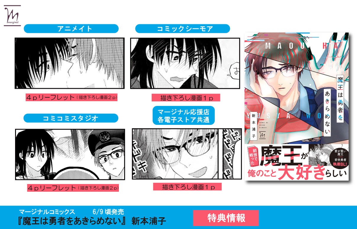 「魔王は勇者をあきらめない」特典の一覧。