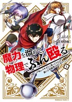 「魔力を溜めて、物理でぶん殴る。～外れスキルだと思ったそれは、新たな可能性のはじまりでした～」1巻