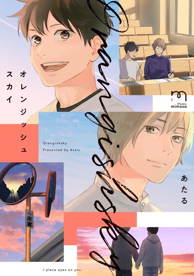 「オレンジッシュスカイ」