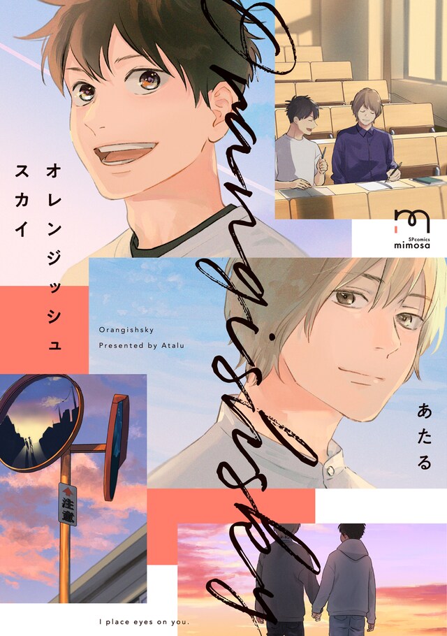 「オレンジッシュスカイ」