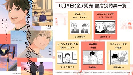 「オレンジッシュスカイ」店舗購入特典の一覧。