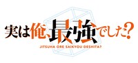 TVアニメ「実は俺、最強でした？」ロゴ (c)澄守彩・講談社／「実は俺」製作委員会