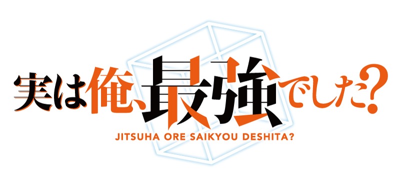 TVアニメ「実は俺、最強でした？」ロゴ (c)澄守彩・講談社／「実は俺」製作委員会