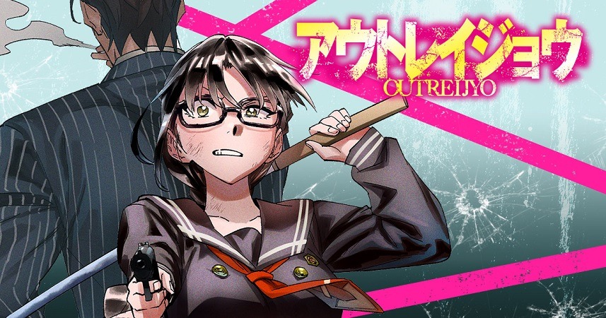 「アウトレイジョウ」バナー(c)珪素 ・杠憲太／白泉社