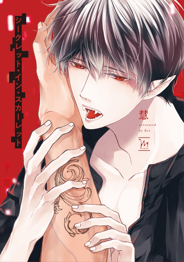 「シークレット・イン・スカーレット」