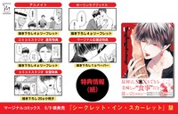 「シークレット・イン・スカーレット」店舗購入特典のまとめ。