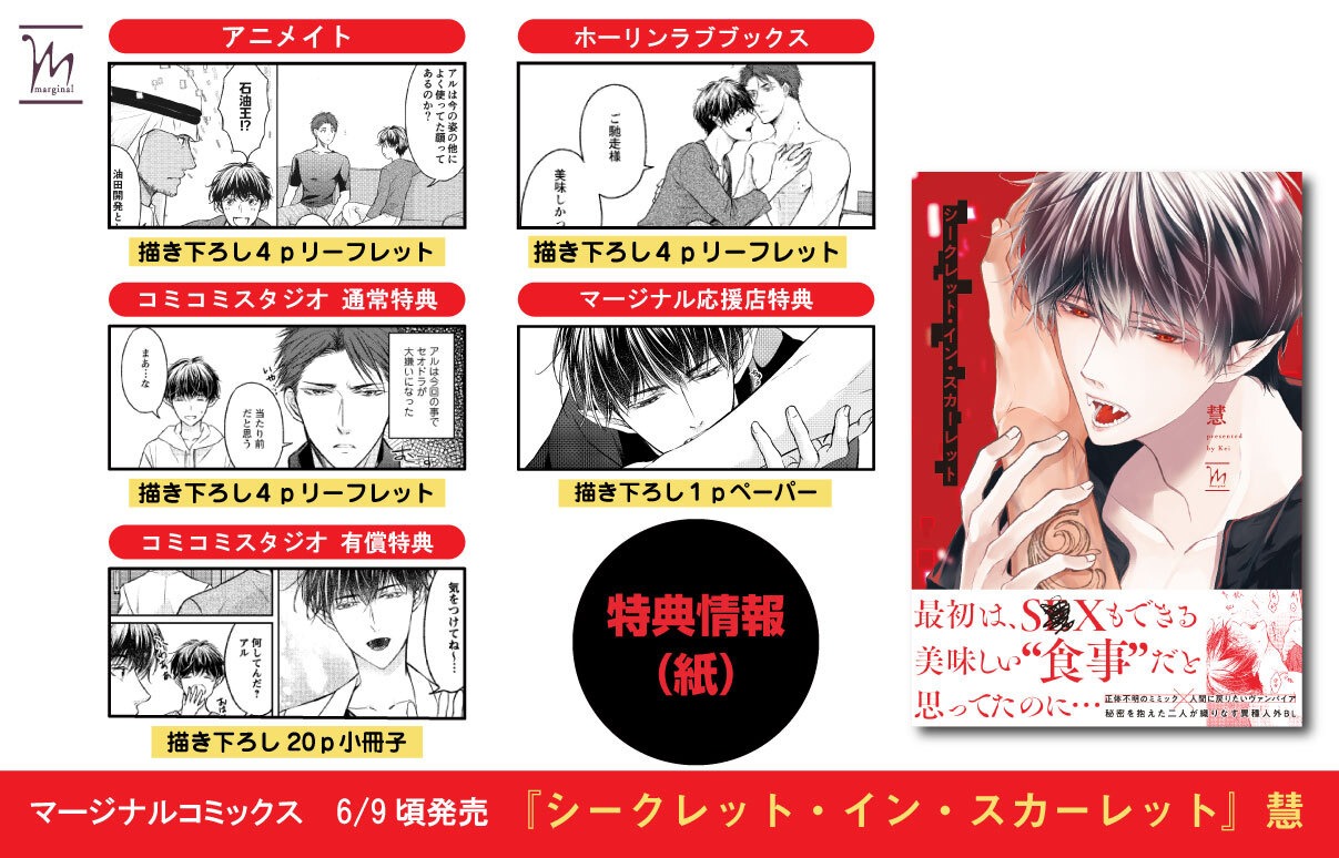 「シークレット・イン・スカーレット」店舗購入特典のまとめ。