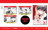 「シークレット・イン・スカーレット」店舗購入特典のまとめ。