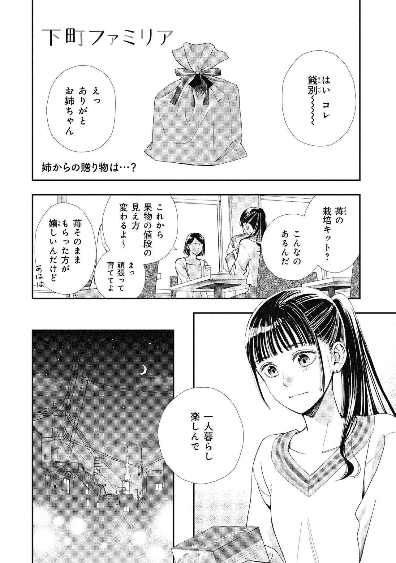 栖上ヤタの読み切り、まだまだ一人暮らしを楽しむ余裕はない女性の上京ライフ