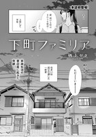 「下町ファミリア」　より。