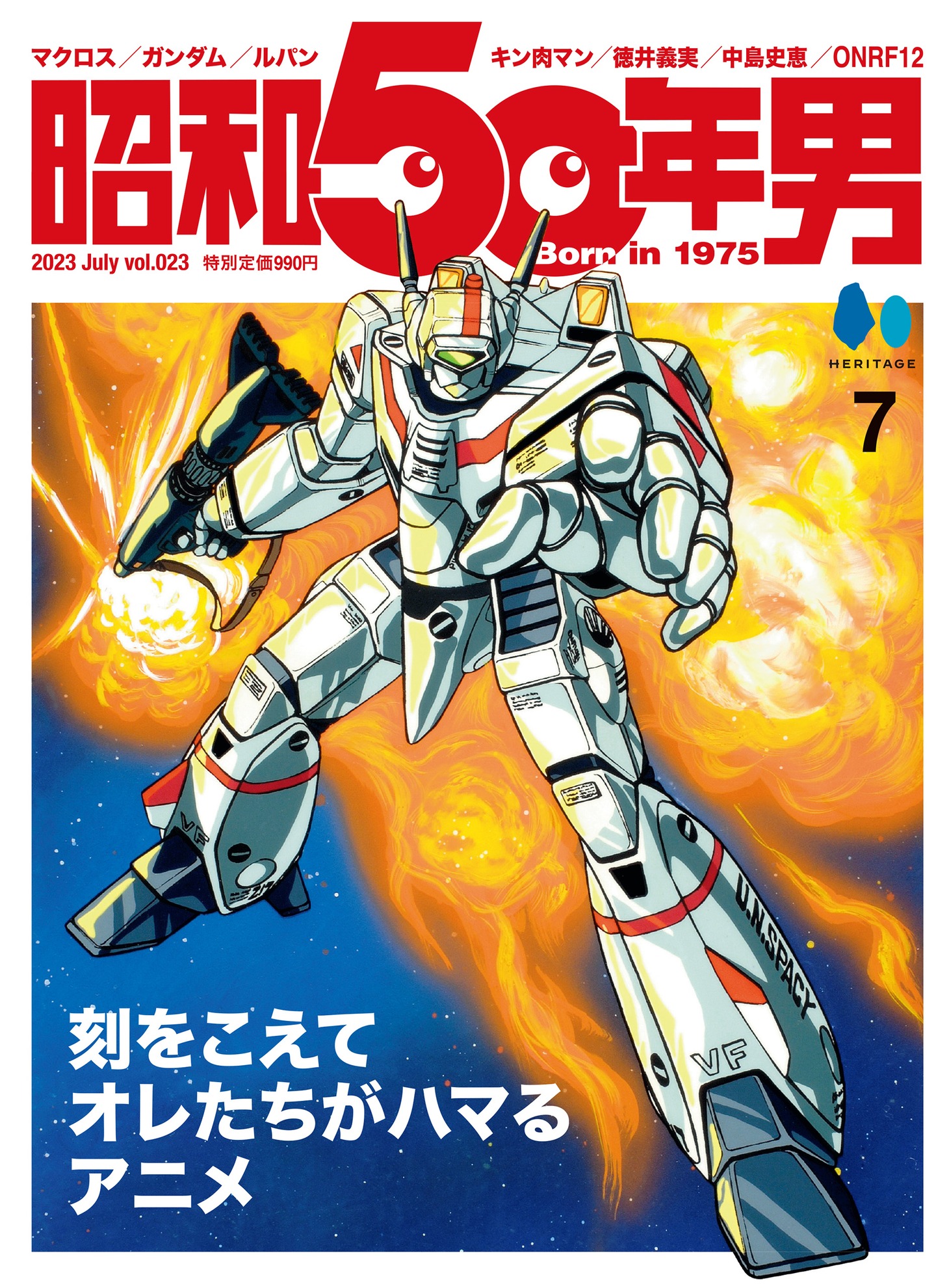 昭和50年男 Vol.023
