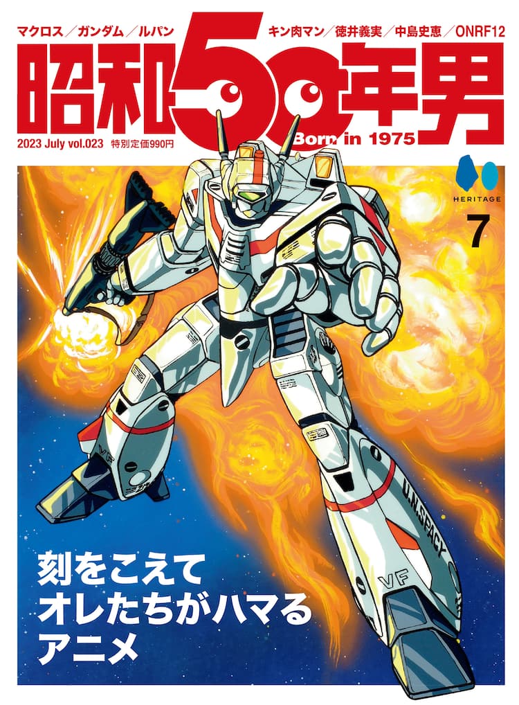 昭和50年生まれ男性向け雑誌で「刻をこえてオレたちがハマるアニメ 