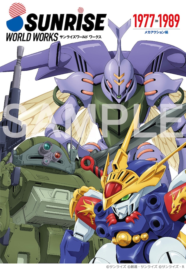 「サンライズワールド ワークス（メカアクション編 / 1977-1989）」