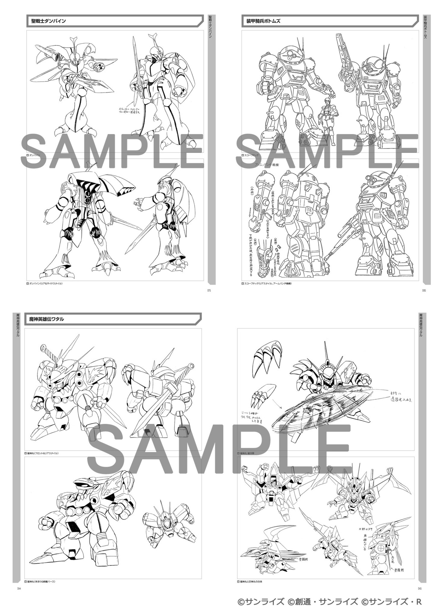 「サンライズワールド ワークス（メカアクション編 / 1977-1989）」のサンプルページ。