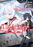 「虚ろなるレガリア」1巻