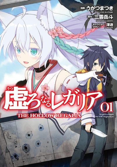 「虚ろなるレガリア」1巻