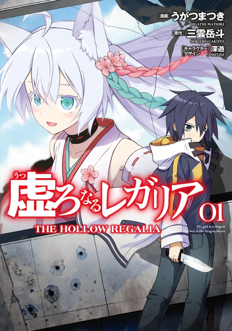 「虚ろなるレガリア」1巻