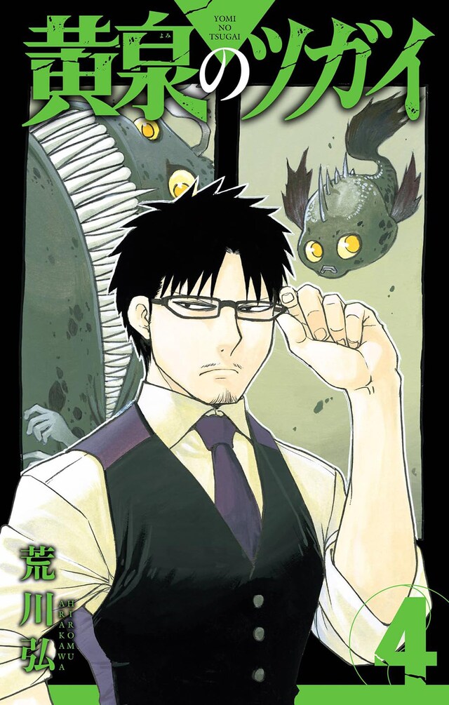 「黄泉のツガイ」4巻