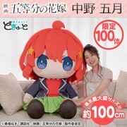 「どきゅーと 映画 五等分の花嫁 超特大ぬいぐるみ 中野五月」