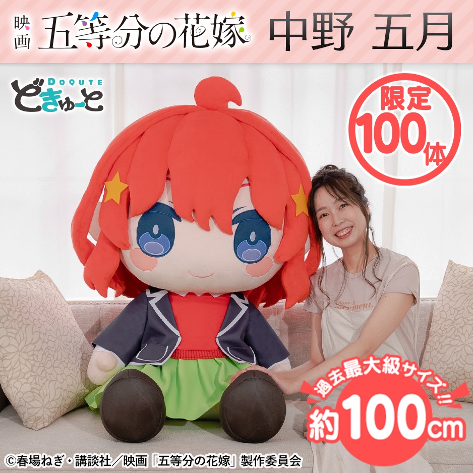 「どきゅーと 映画 五等分の花嫁 超特大ぬいぐるみ 中野五月」