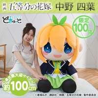 「どきゅーと 映画 五等分の花嫁 超特大ぬいぐるみ 中野四葉」