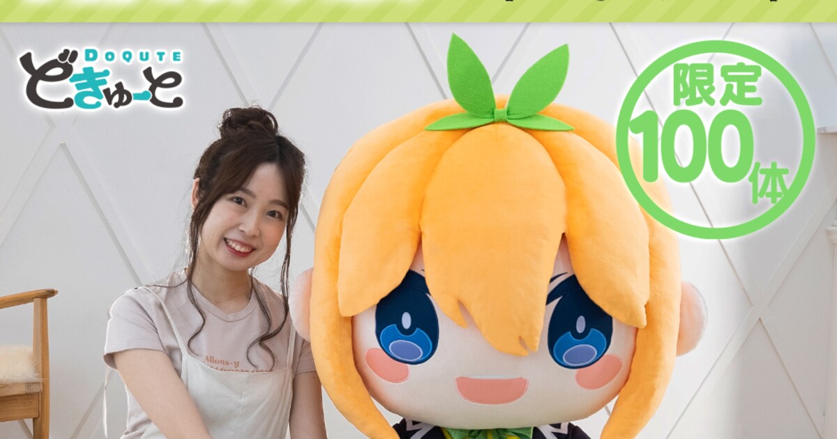 五等分の花嫁」四葉と五月が高さ約100cmの特大ぬいぐるみに、限定100体 