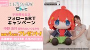 「どきゅーと 映画 五等分の花嫁 超特大ぬいぐるみ 中野五月」Twitterキャンペーン