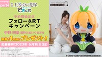 「どきゅーと 映画 五等分の花嫁 超特大ぬいぐるみ 中野四葉」Twitterキャンペーン